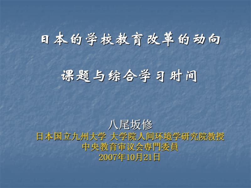 日本的学校教育改革的动向课题与综合学习时间.ppt_第1页