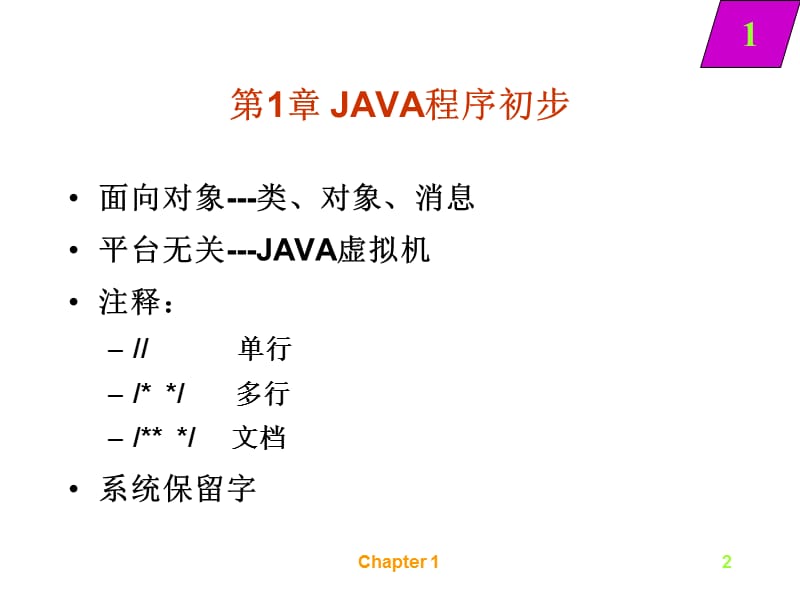 面向对象的程序设计与JAVA.ppt_第2页