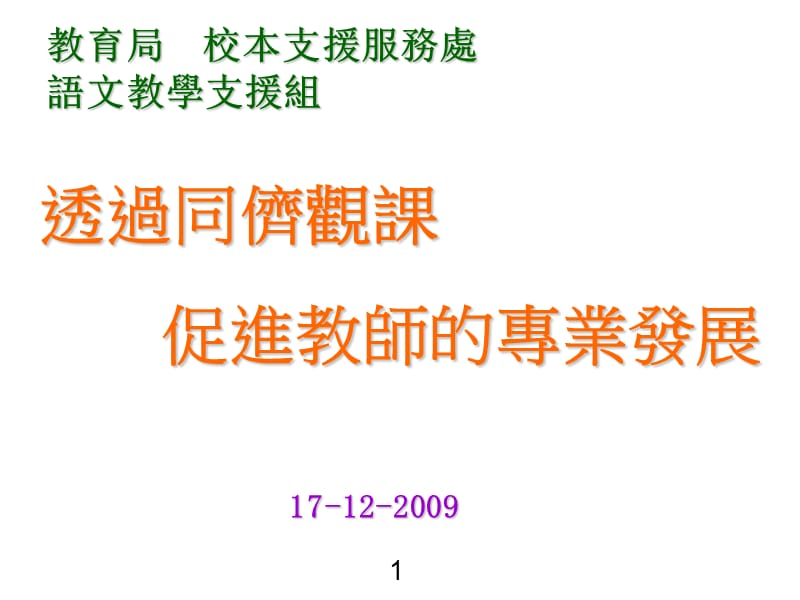 透过同侪观课促进教师的专业发展.ppt_第1页