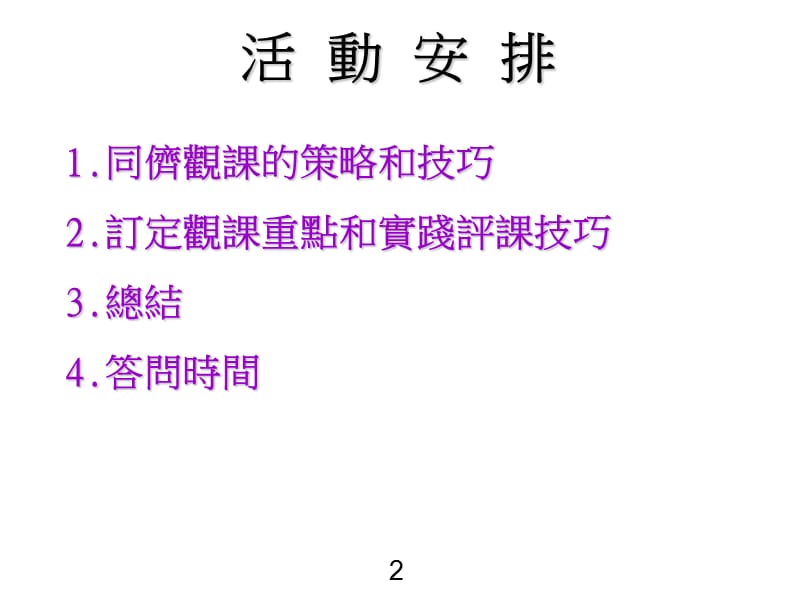 透过同侪观课促进教师的专业发展.ppt_第2页