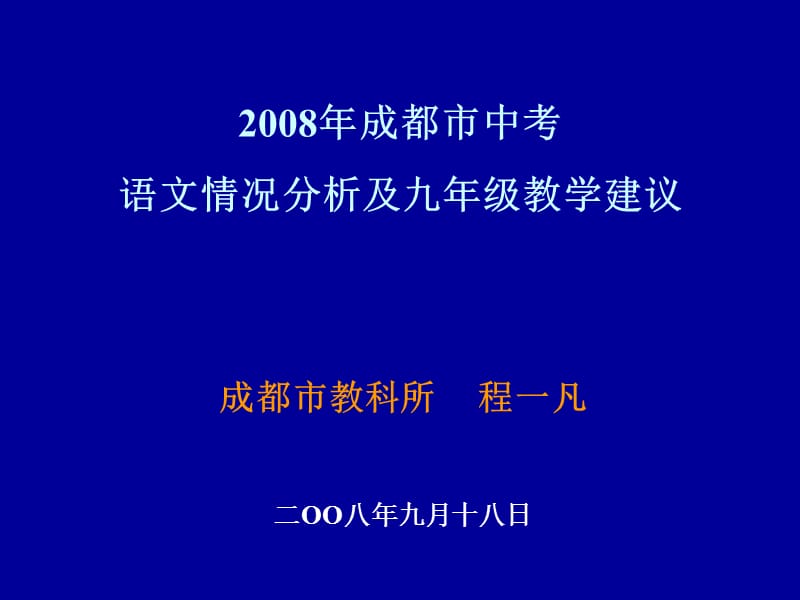 番茄花园-2008年成都市中考语文情况分析及九年级教学建议.ppt_第1页