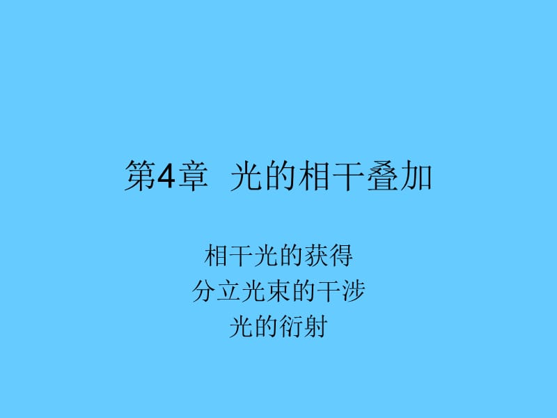 4甲型光学第四章光的相干叠加.ppt_第1页