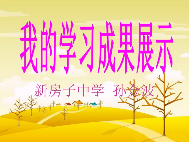 新房子中学孙金波.ppt_第1页