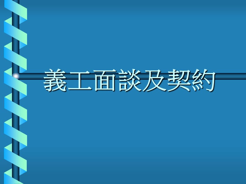 义工面谈及契约.ppt_第1页