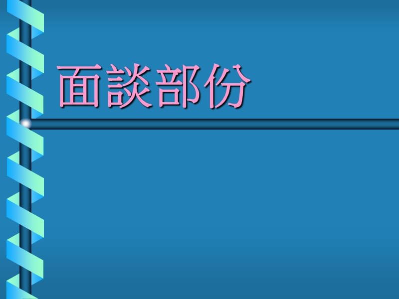 义工面谈及契约.ppt_第2页