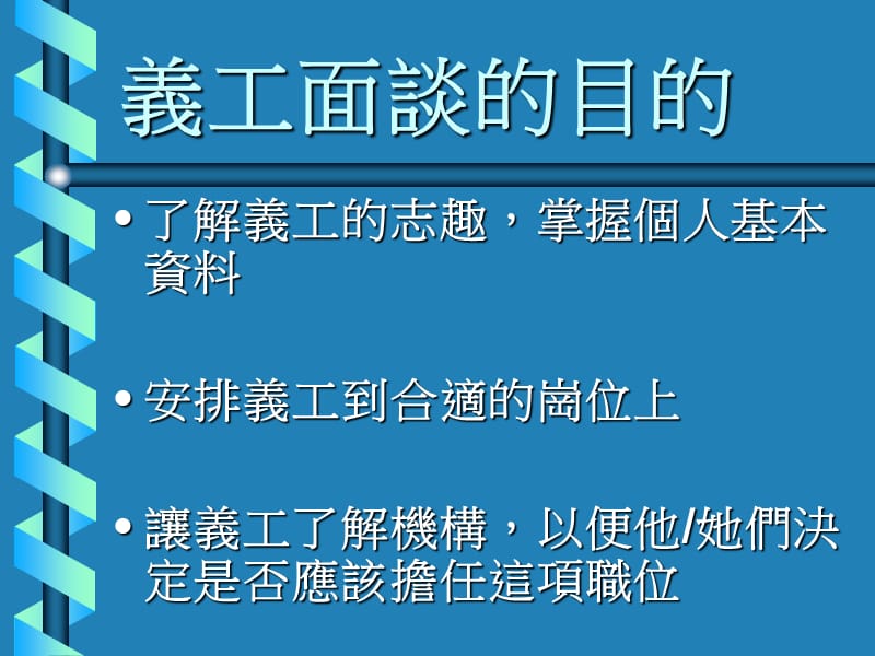 义工面谈及契约.ppt_第3页