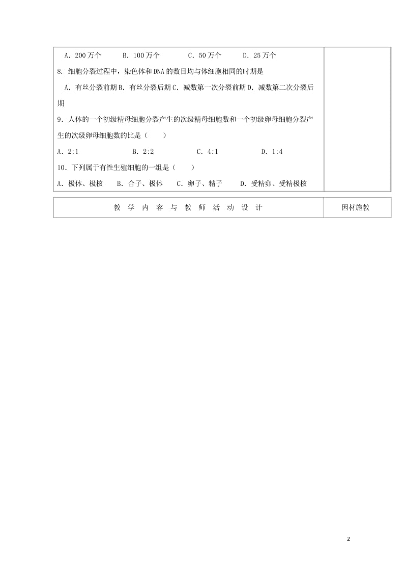 广东省肇庆市高中生物第二章基因和染色体的关系2.1减数分裂和受精作用晚练评讲教案新人教版必修220170810168.wps_第2页