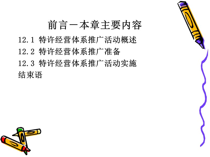 特许经营体系设计与构建12.ppt_第2页