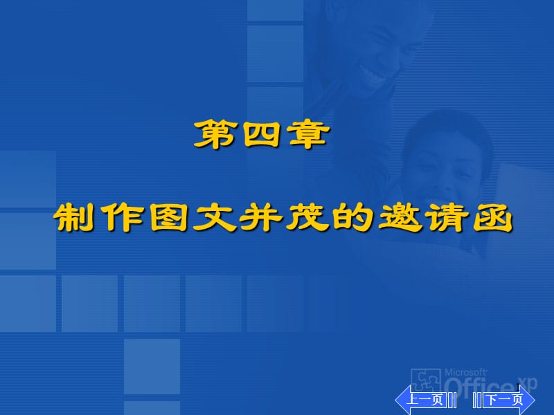 四章制作图文并茂的邀请函.ppt_第1页