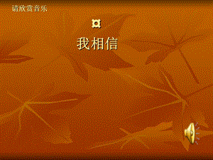 请欣赏音乐我相信.ppt