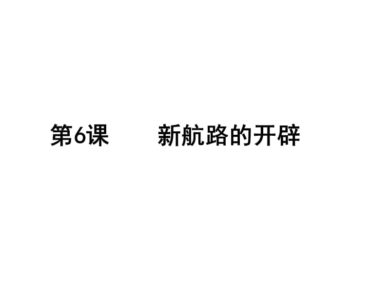 新航线的开辟.ppt_第2页