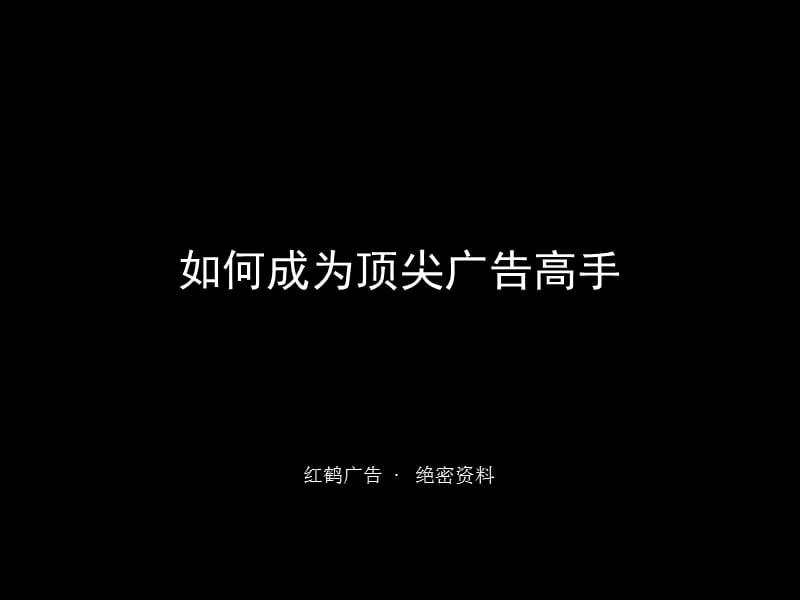 优秀广告培训资料.ppt_第1页