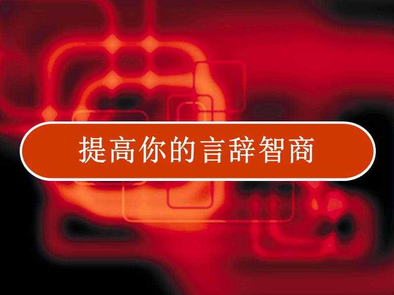 提高你的言辞智商.ppt_第1页