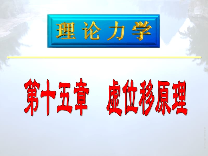 理论力学15Hppt课件.PPT_第2页