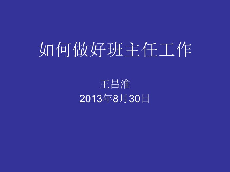 如何做好班主任工作.ppt_第1页