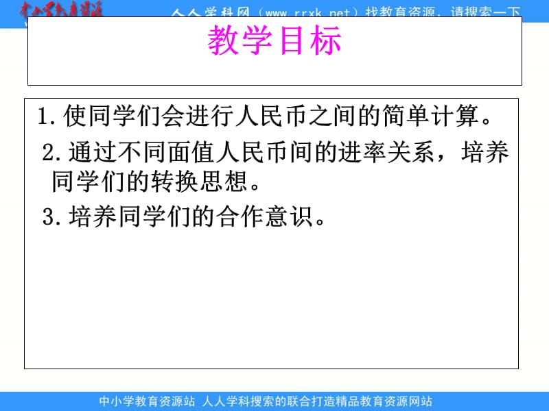 人教课标一下人民币的简单计算课件3.ppt_第2页