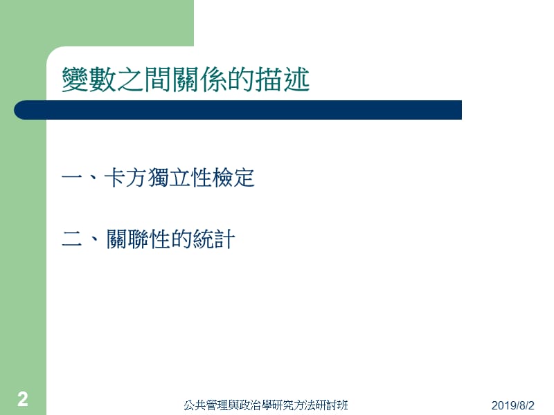 陆卡方独立性检定与变数间的关联性检定.ppt_第2页