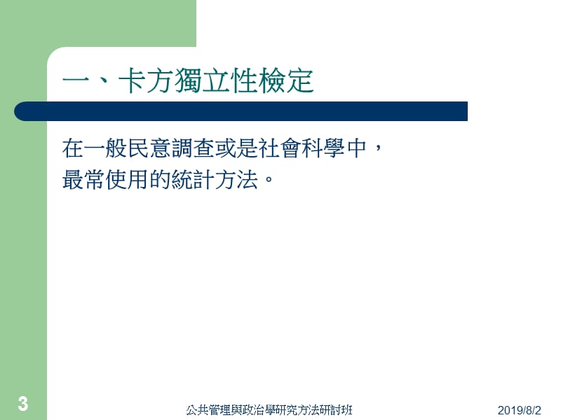 陆卡方独立性检定与变数间的关联性检定.ppt_第3页