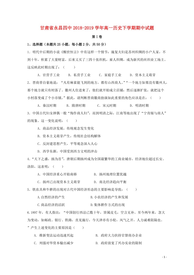 甘肃省永昌四中2018_2019学年高一历史下学期期中试题201905020193.doc_第1页