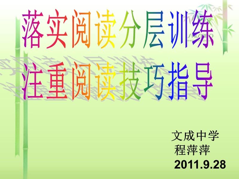 文成中学程萍萍2011928.ppt_第1页