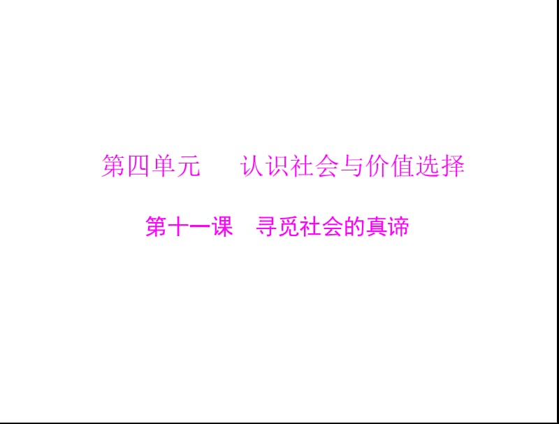 新课件必修第四单元第十一课寻觅社会的真谛.ppt_第1页