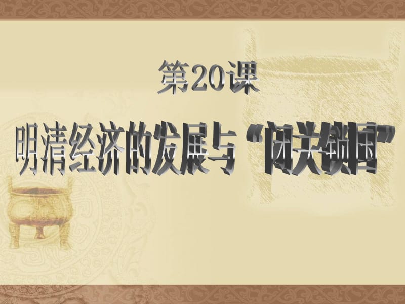 一明清经济的发展.ppt_第1页