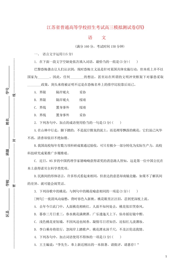 江苏省普通高等学校2017年高三语文招生考试模拟测试试题四2017080901219.wps_第1页