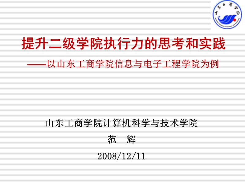 提升二级学院执行力的思考和实践以山东工商学院信息与.ppt_第1页