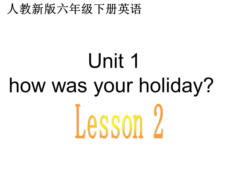 人教新版英语六下Unit1howwasyourholidayLesson2课件.ppt_第1页