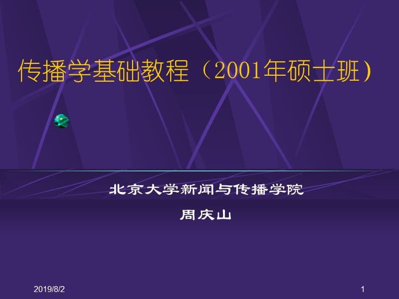 网络版C北大传播学页.ppt_第1页