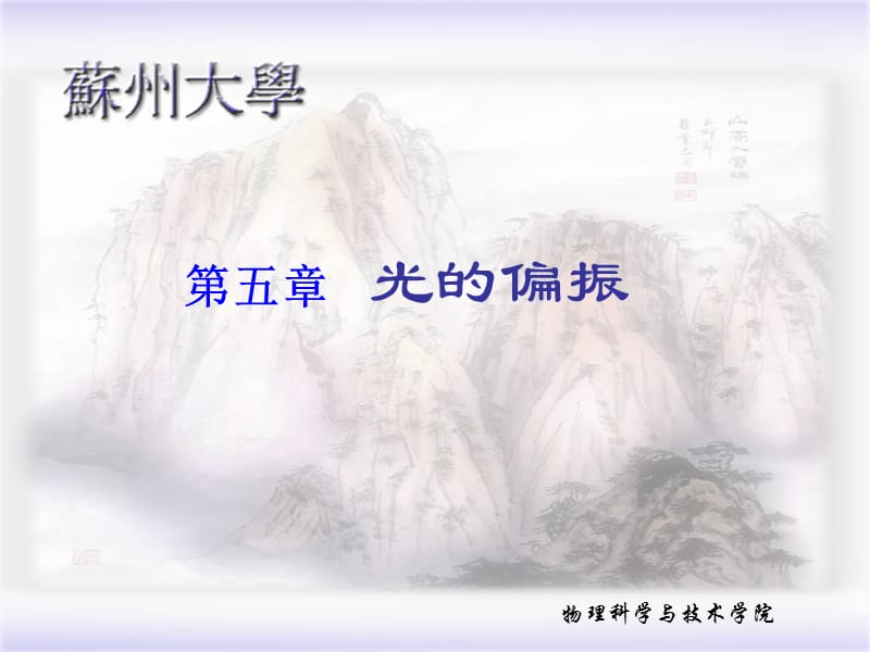 五章光的偏振0ppt课件.ppt_第1页