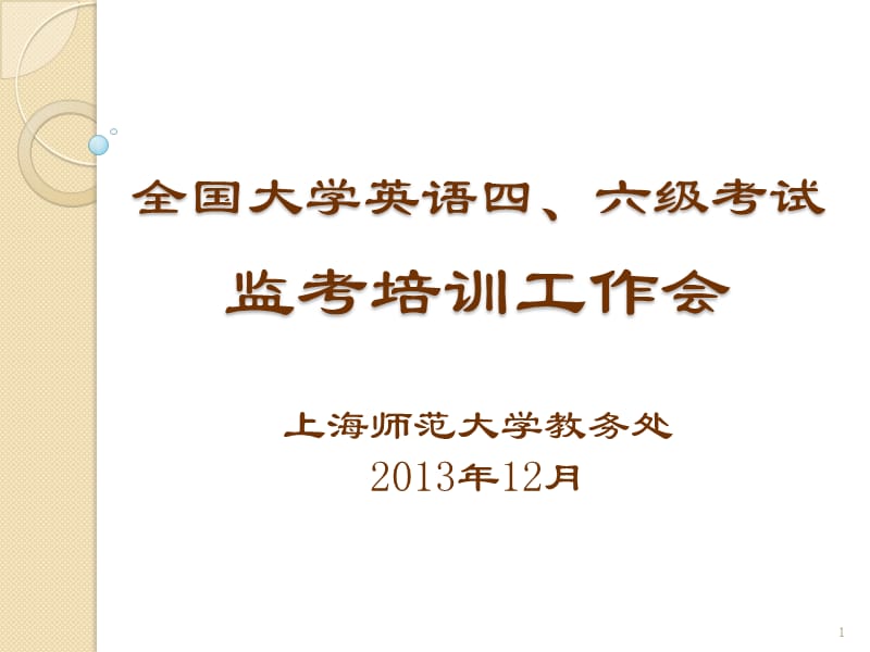 全国大学英语四六级考试监考培训工作会上海师范大学教务.ppt_第1页