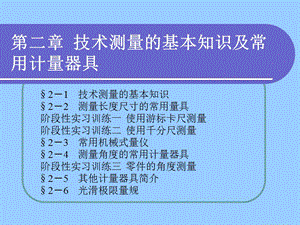 技术测量的基本知识及常用计量器具.ppt