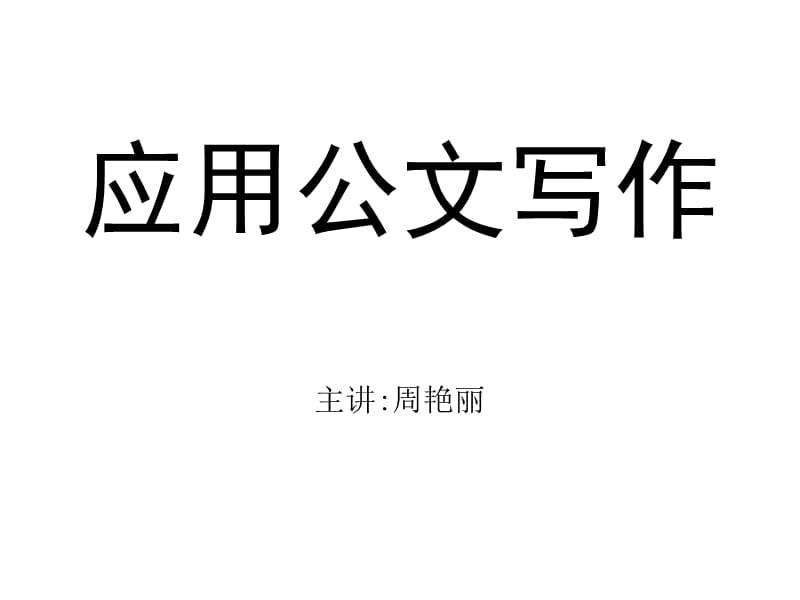 应用公文选修课讲稿12年.ppt_第1页