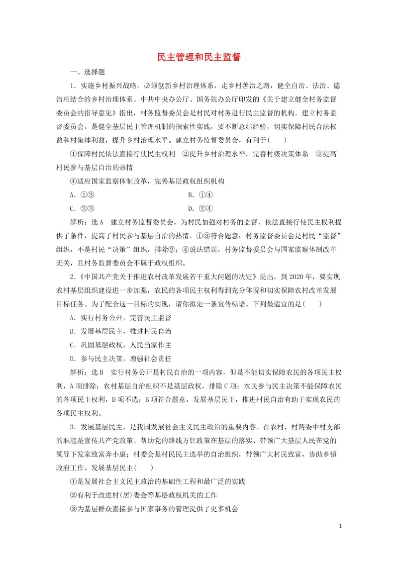 通用版2020版高考政治一轮复习课题综合检测民主管理和民主监督20190512110.doc_第1页