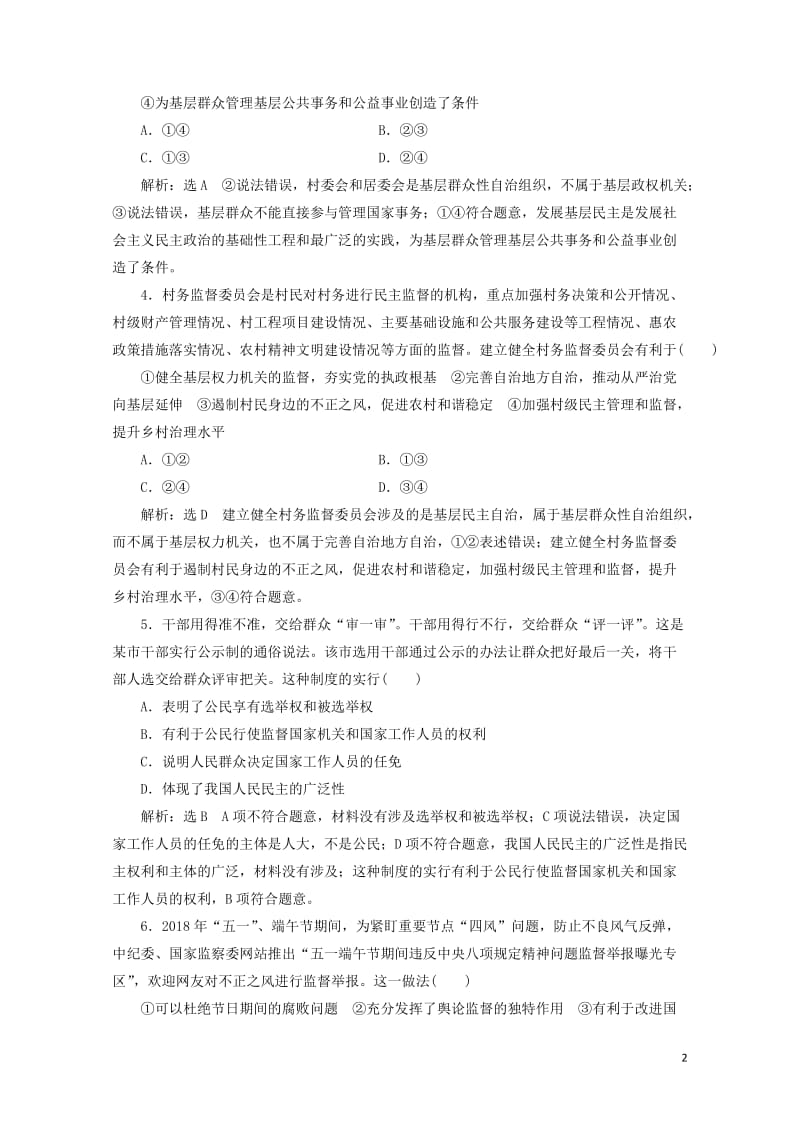 通用版2020版高考政治一轮复习课题综合检测民主管理和民主监督20190512110.doc_第2页