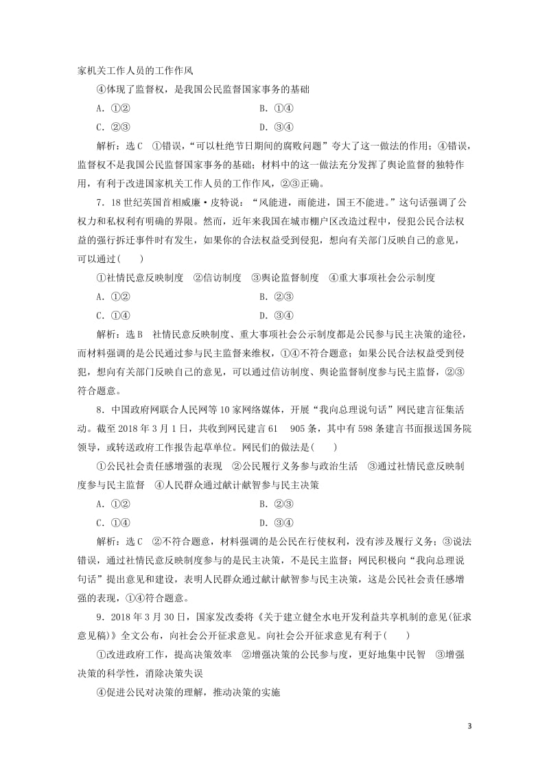 通用版2020版高考政治一轮复习课题综合检测民主管理和民主监督20190512110.doc_第3页