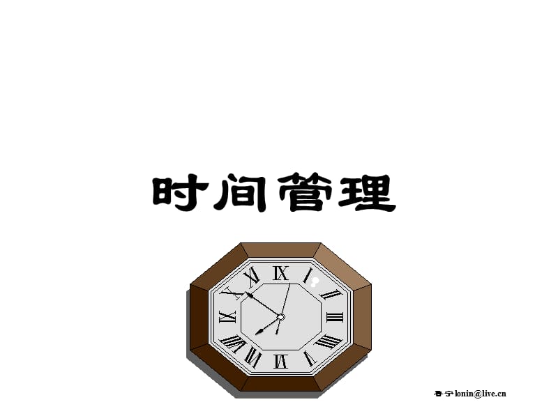 自我成长时间管理.ppt_第1页