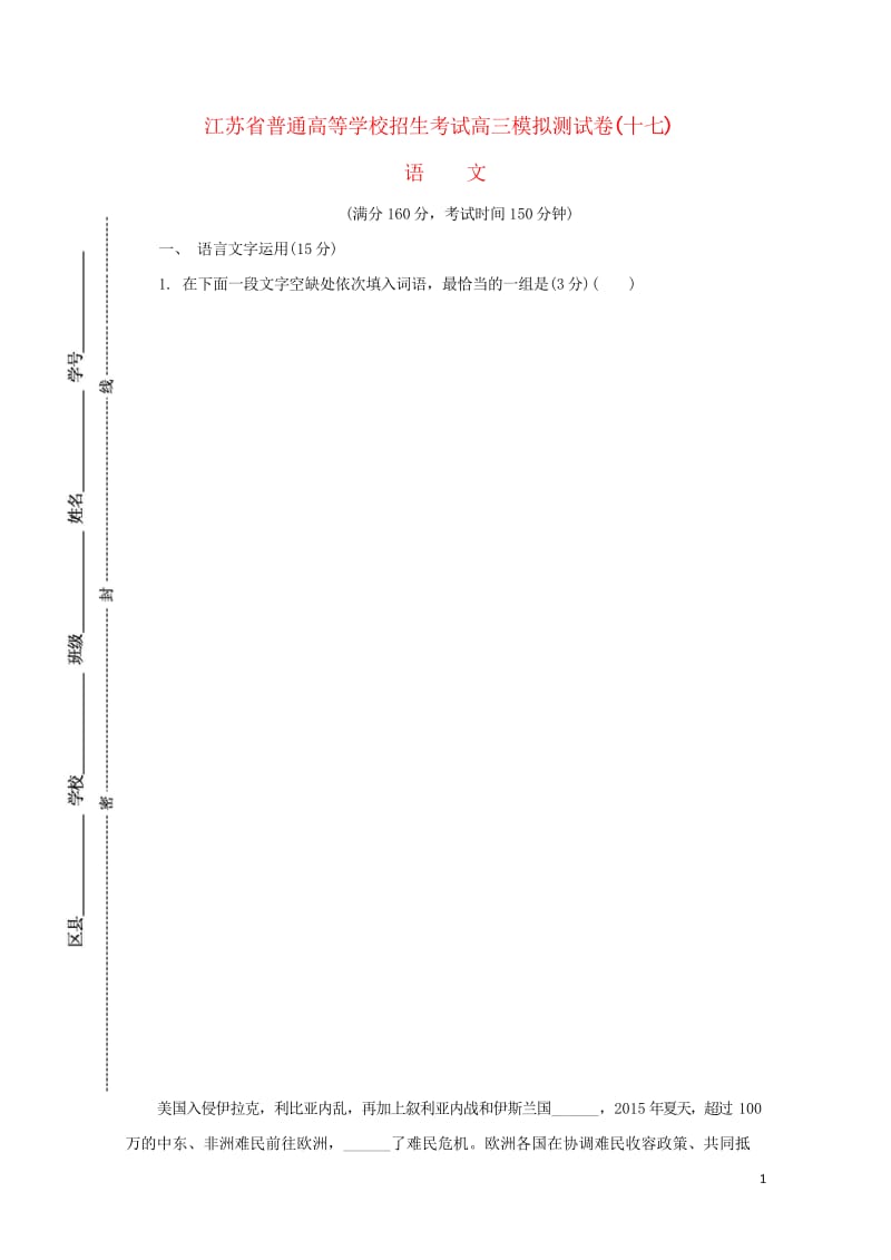 江苏省普通高等学校2017年高三语文招生考试模拟测试试题十七2017080901214.wps_第1页