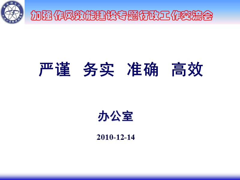 严谨务实准确高效.ppt_第1页