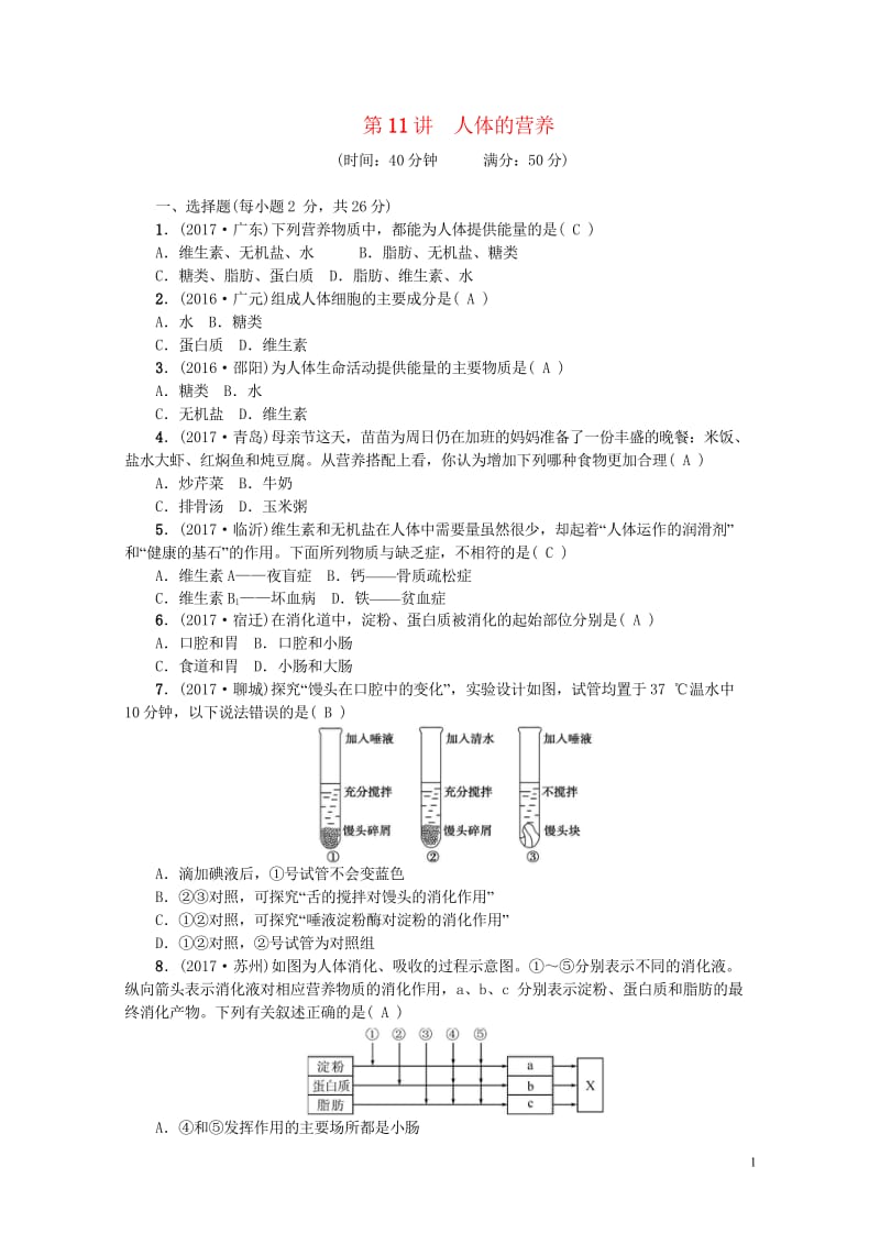 2018届中考生物第11讲人体的营养复习练习2017091242.wps_第1页