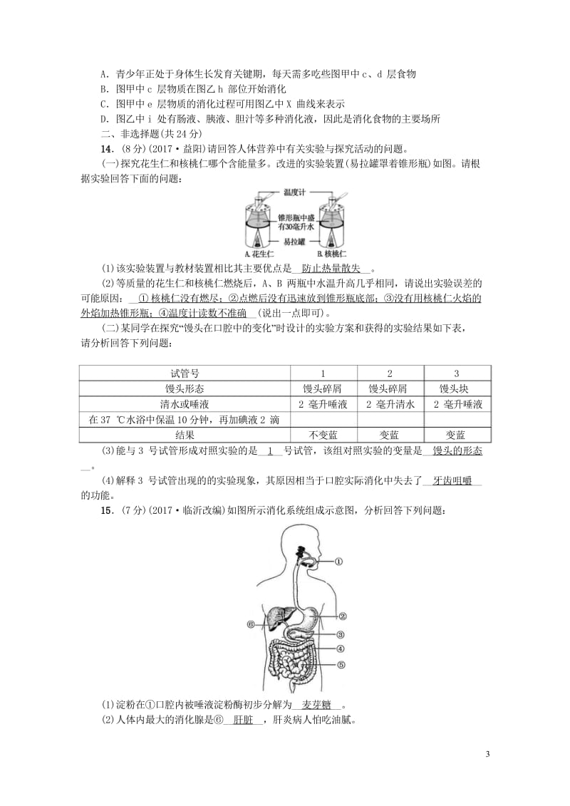 2018届中考生物第11讲人体的营养复习练习2017091242.wps_第3页