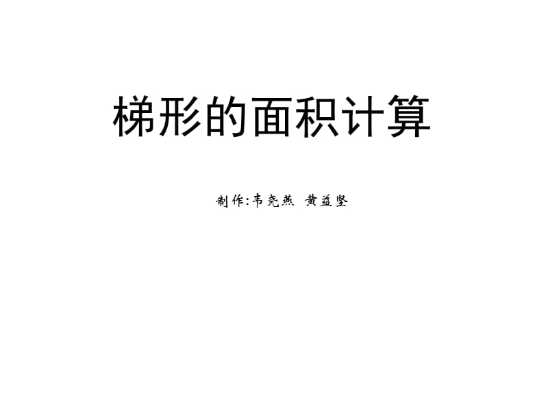 梯形面积计算章节件新章节标人教版小学数学五年级章节件.ppt_第1页