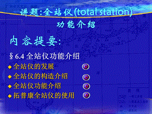 全站仪ppt课件.ppt