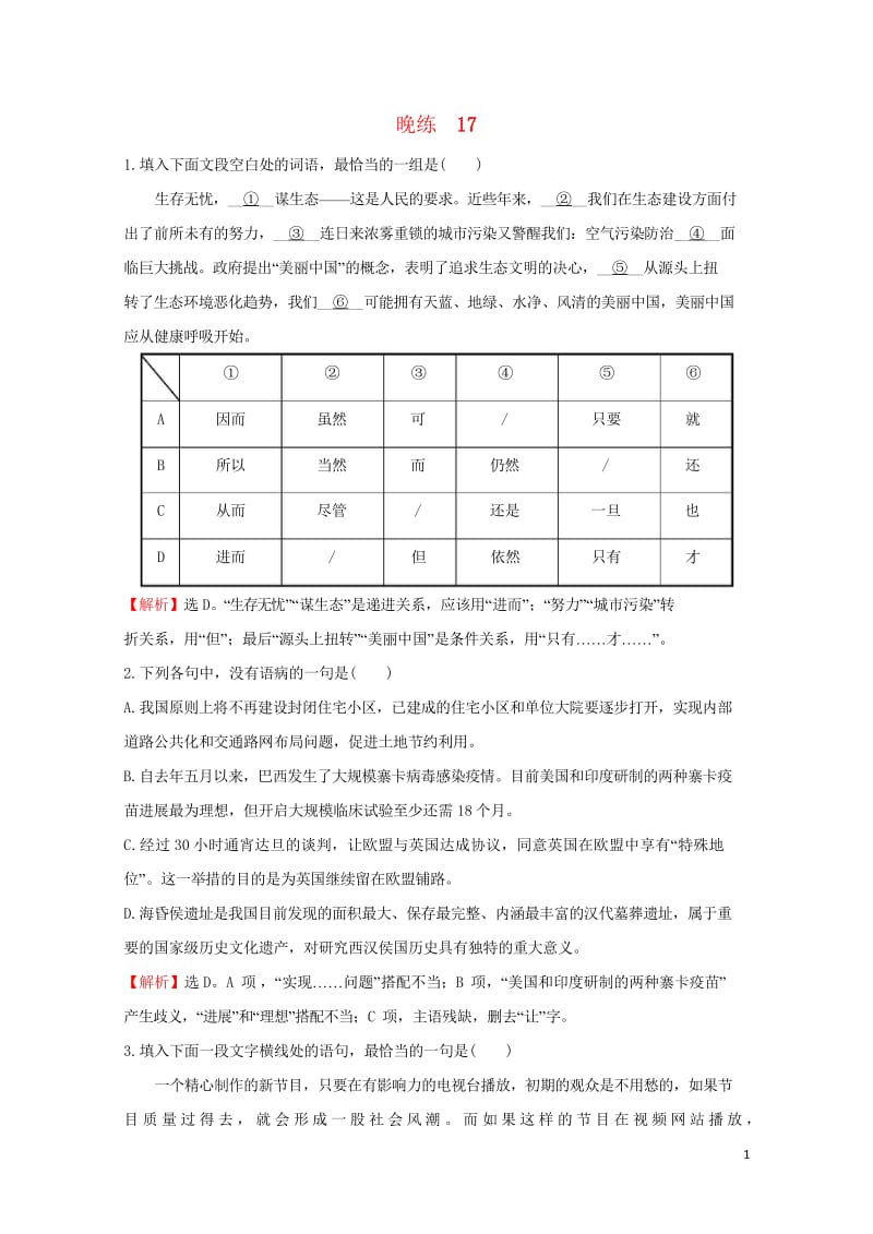 2018年高考语文一轮复习晚练17新人教版20170912149.wps_第1页