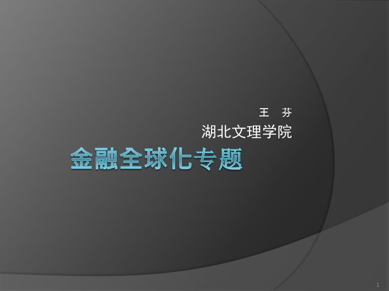 王芬湖北文理学院.ppt_第1页