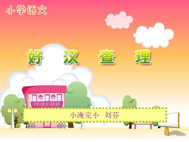 小淹完小刘芬.ppt_第1页