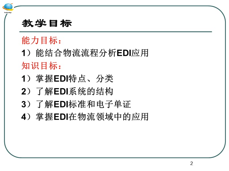 物流信息技术EDI.ppt_第2页