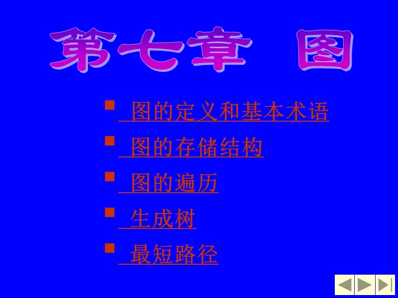 图的定义和基本术语图的存储结构图的遍历生成树最短路径.PPT_第1页