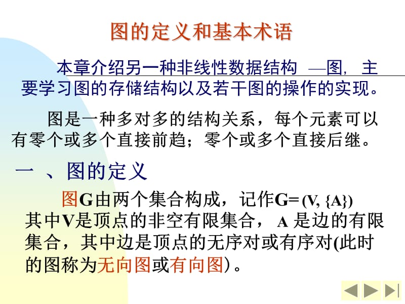 图的定义和基本术语图的存储结构图的遍历生成树最短路径.PPT_第2页